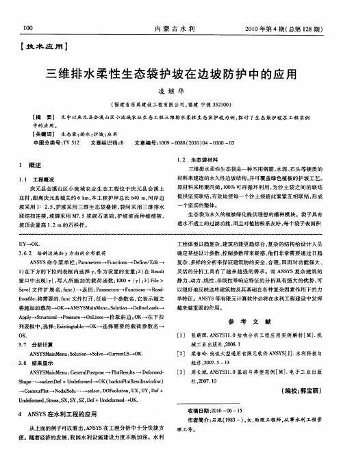 三维排水柔性生态袋护坡在边坡防护中的应用