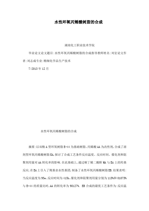 水性环氧丙烯酸树脂的合成