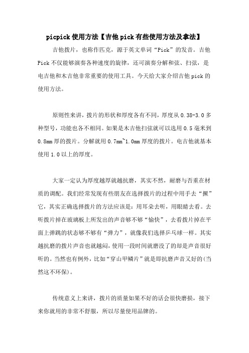 picpick使用方法【吉他pick有些使用方法及拿法】