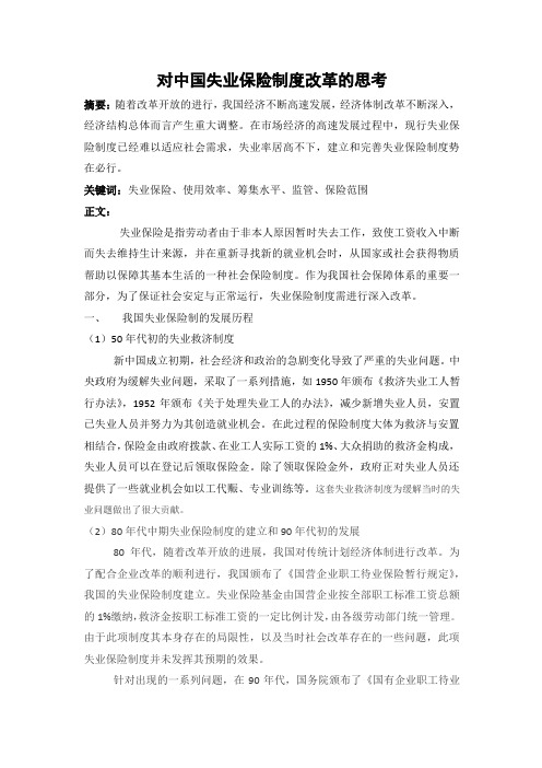 对失业保险制度的思考