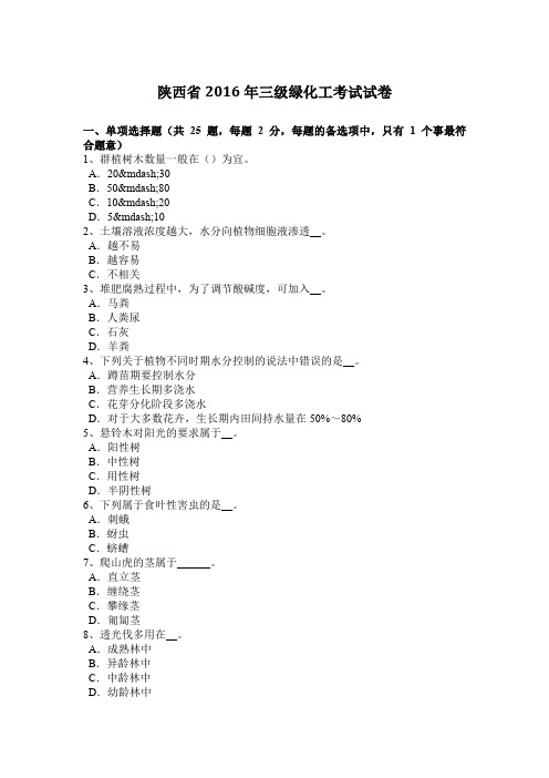 陕西省2016年三级绿化工考试试卷