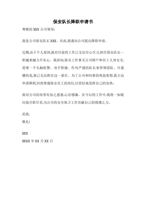保安队长降职申请书