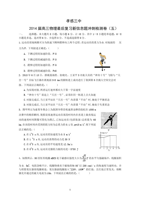 【物理】湖北省孝感三中2014届高三物理复习新信息题 最后冲刺模拟卷(五)