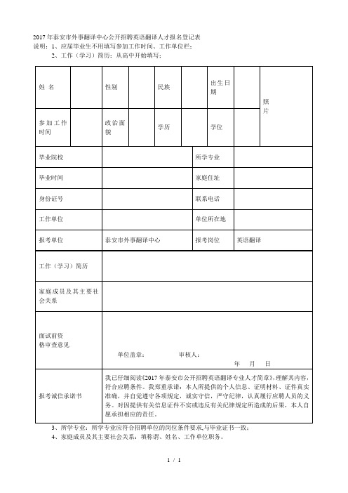 年泰安市外事翻译中心公开招聘英语翻译人才报名登记表