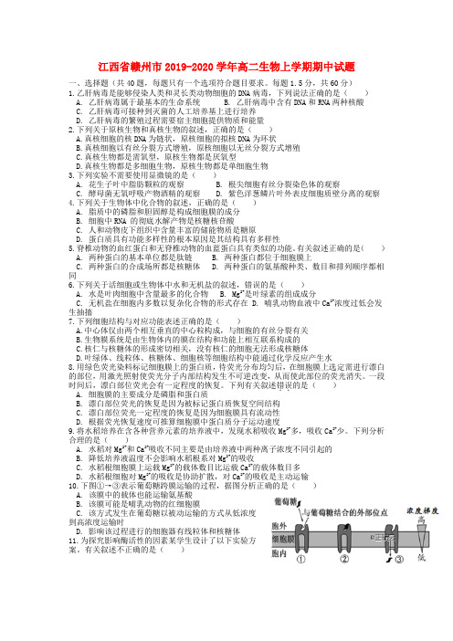 江西省赣州市2019_2020学年高二生物上学期期中试题