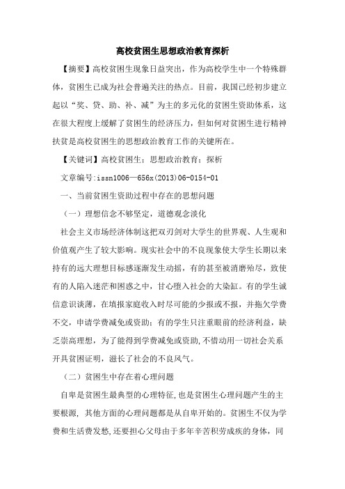 高校贫困生思想政治教育[论文]