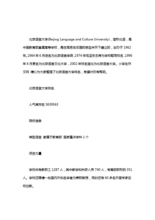 北京语言大学分数线｜北京语言大学排名word版