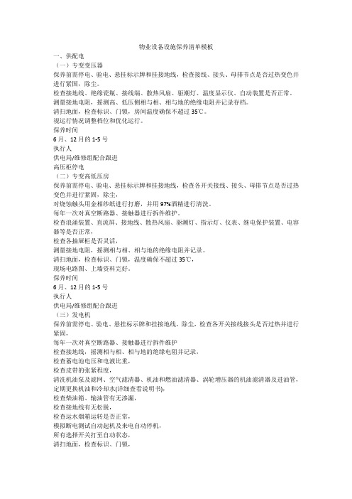 物业设备设施保养清单模板