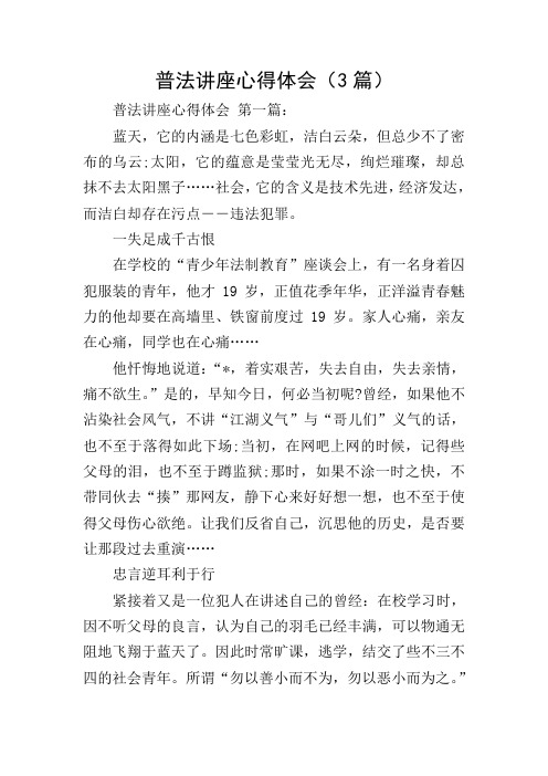 普法讲座心得体会(3篇)