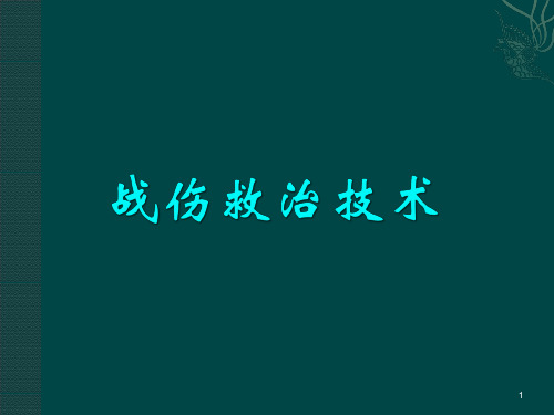 (参考课件)战伤救治技术