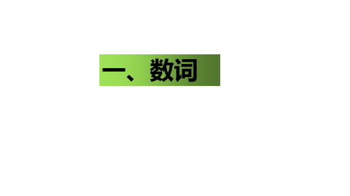 数词与主谓一致