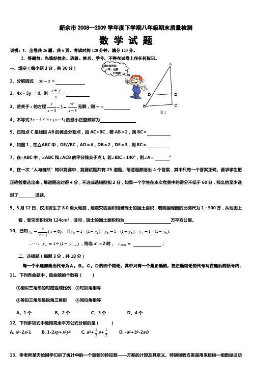 新余市2008—2009学年度下学期八年级期末质