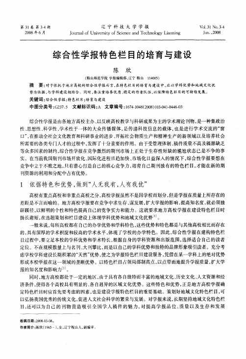 综合性学报特色栏目的培育与建设