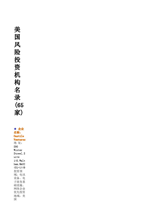国内外创业投资机构名录
