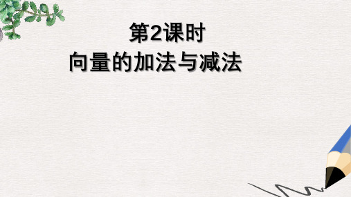 高中数学北师大版必修4《向量的加法与减法》ppt导学课件