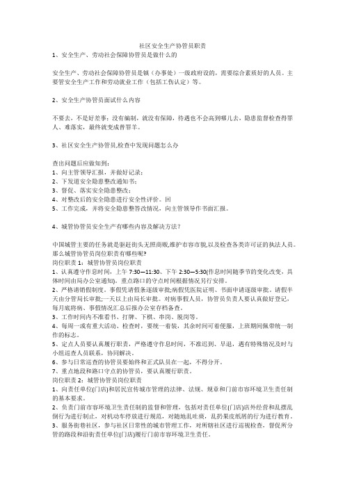 社区安全生产协管员职责安全生产