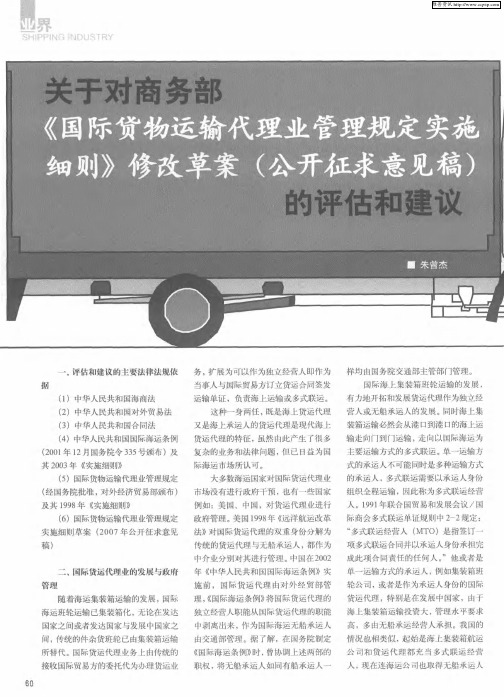 关于对商务部《国际贷物运输代理业管理规定实施细则》修改草案(公开征求意见稿)的评估和建议