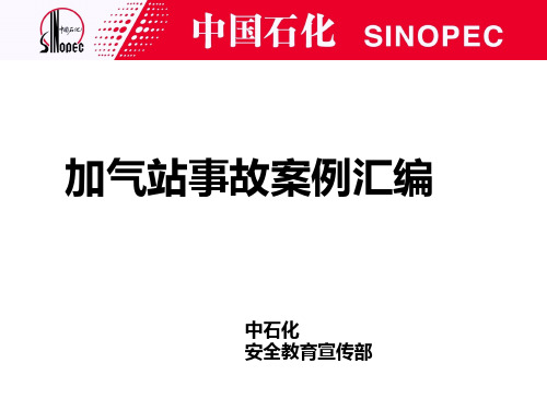 中石化-近几年国内天然气加气站安全事故案例汇编及教育培训材料