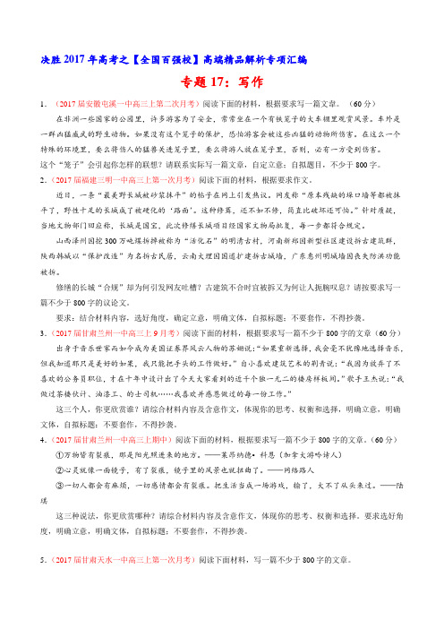 专题17 写作(第03期)-2017届高三语文百所名校好题速递分项解析汇编(原卷版)