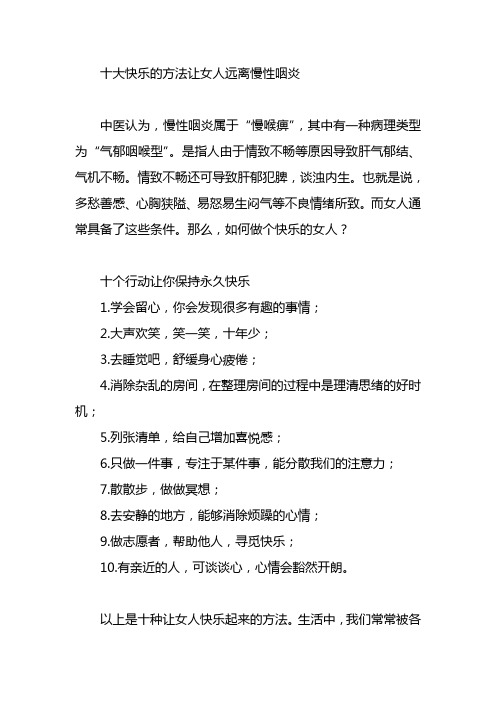 十大快乐的方法让女人远离慢性咽炎