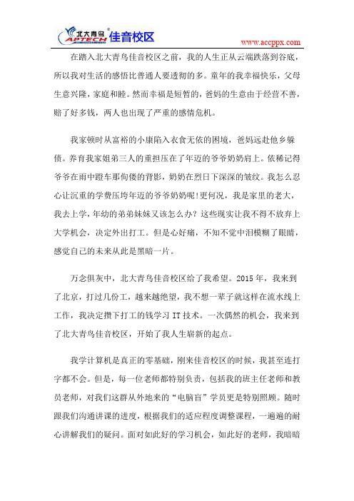 青鸟学员故事：北大青鸟让我从“电脑盲”跻身IT白领