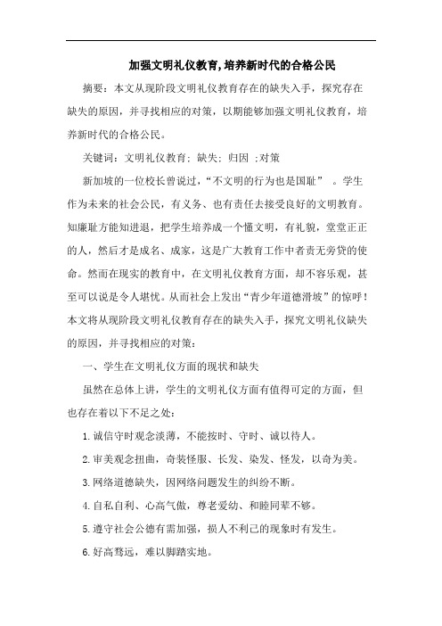 加强文明礼仪教育,培养新时代的合格公民