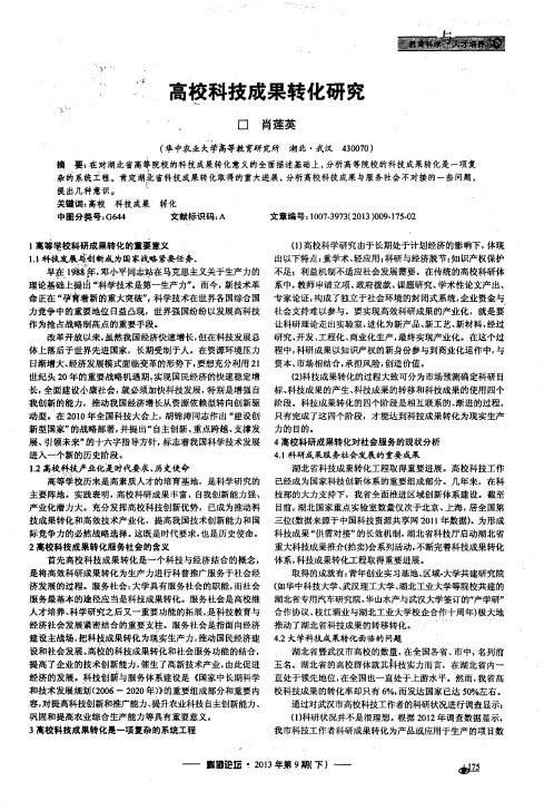 高校科技成果转化研究