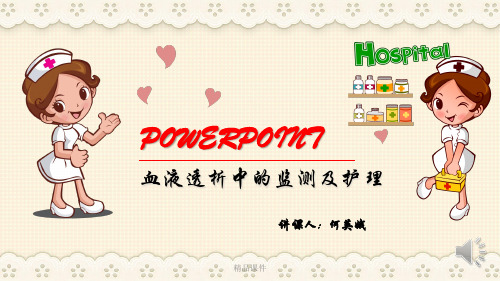 血液透析中的监测和护理PPT课件