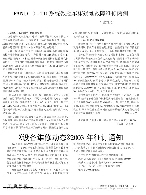 FANUC0_TD系统数控车床疑难故障维修两例