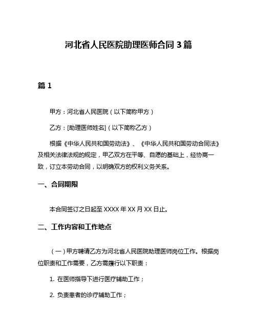 河北省人民医院助理医师合同3篇