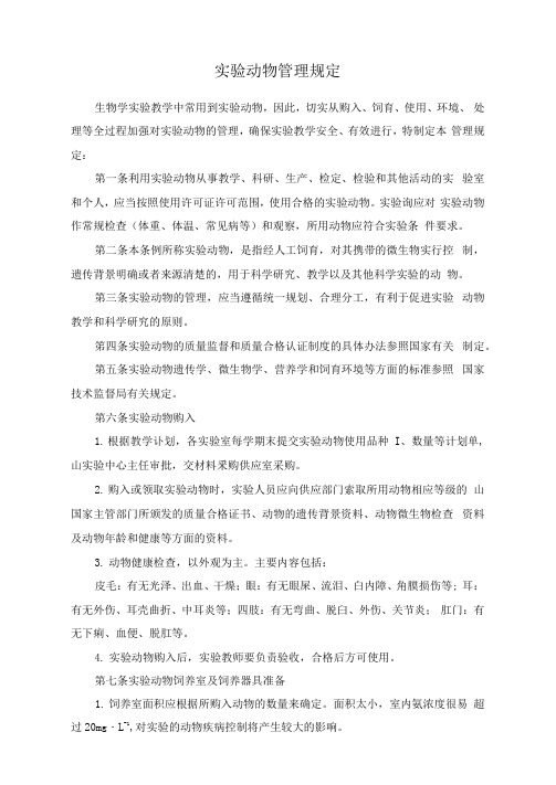 实验动物管理规定