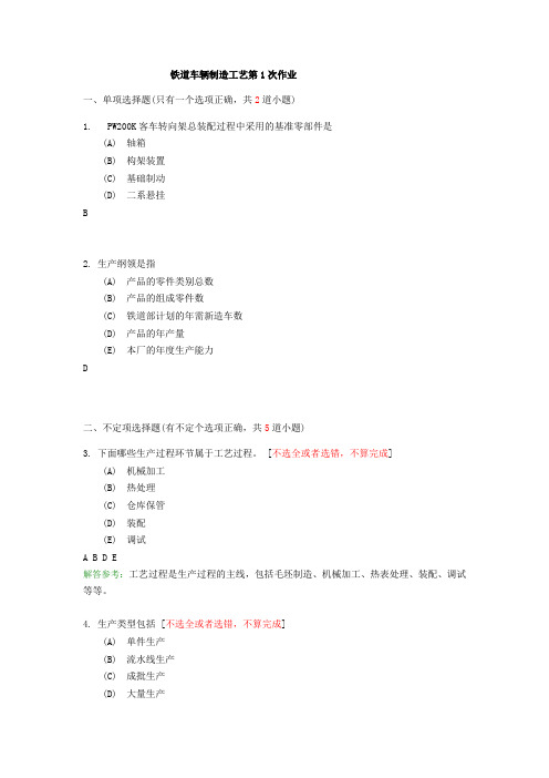西南交《铁道车辆制造工艺》离线作业+92.doc