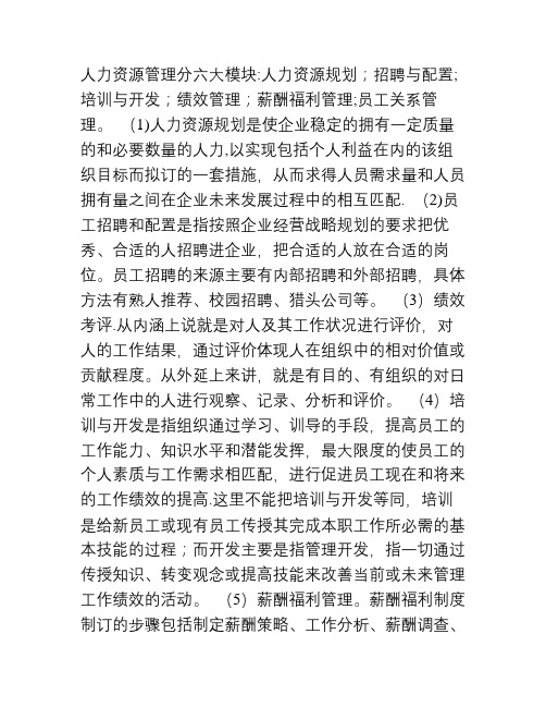 人力资源管理分六大模块