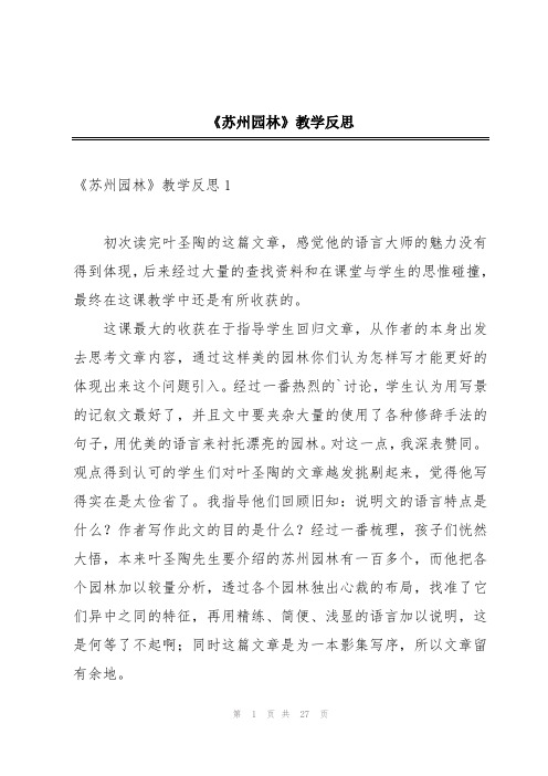 《苏州园林》教学反思