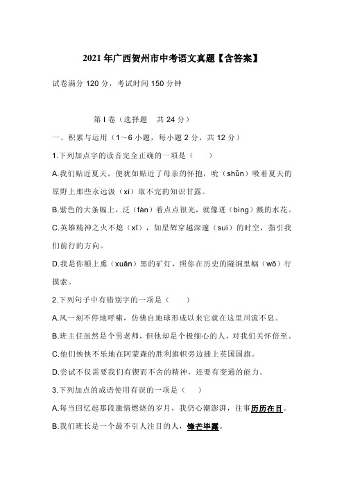 2021年广西贺州市中考语文真题【含答案】