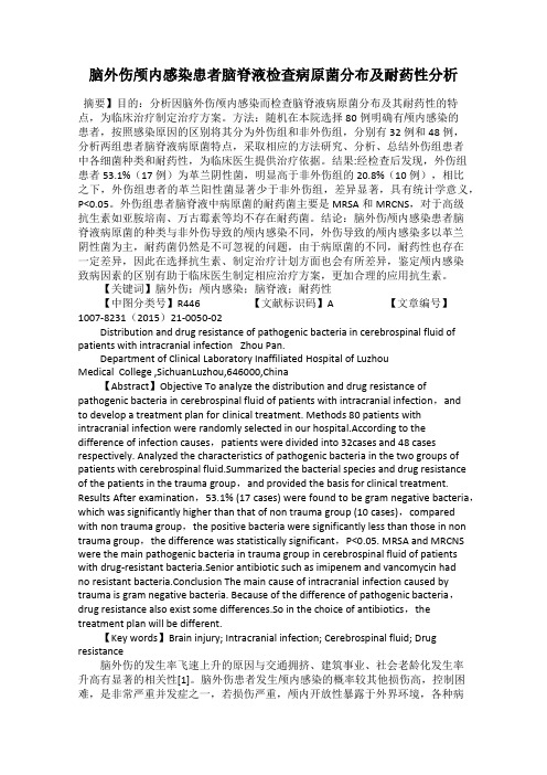 脑外伤颅内感染患者脑脊液检查病原菌分布及耐药性分析