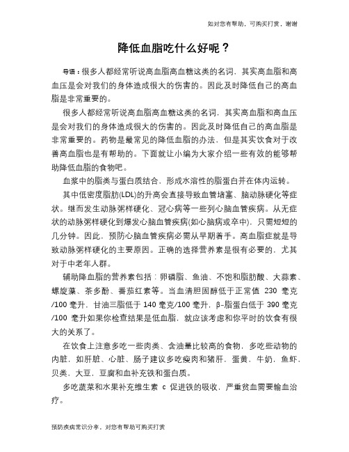 降低血脂吃什么好呢？