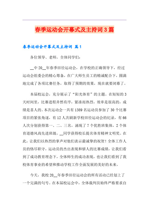 春季运动会开幕式及主持词3篇