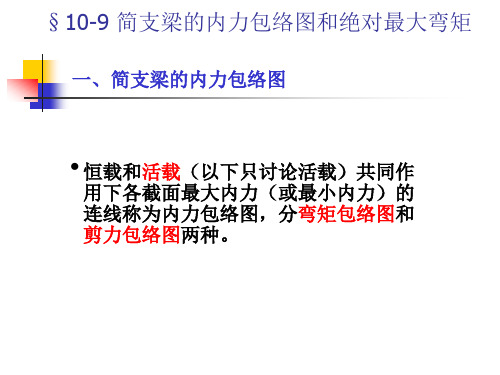 第九节简支梁的内力包络图