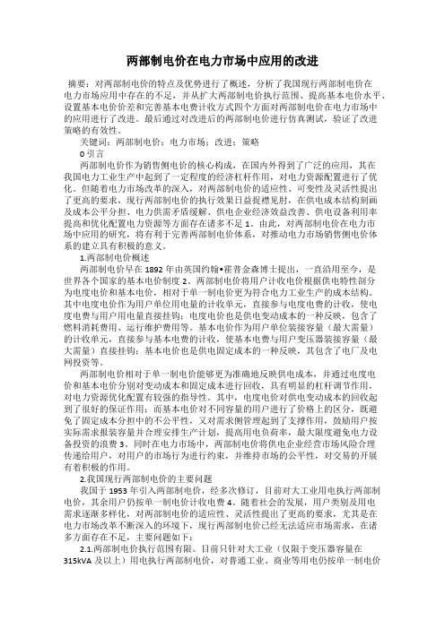 两部制电价在电力市场中应用的改进