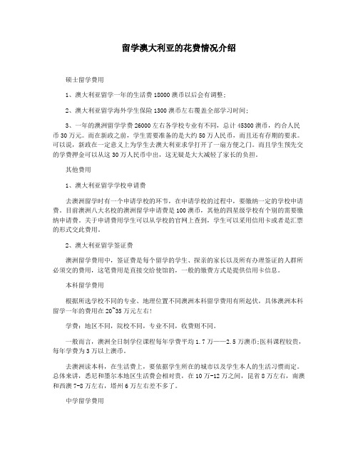 留学澳大利亚的花费情况介绍