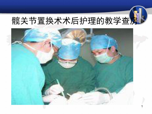 髋关节置换术