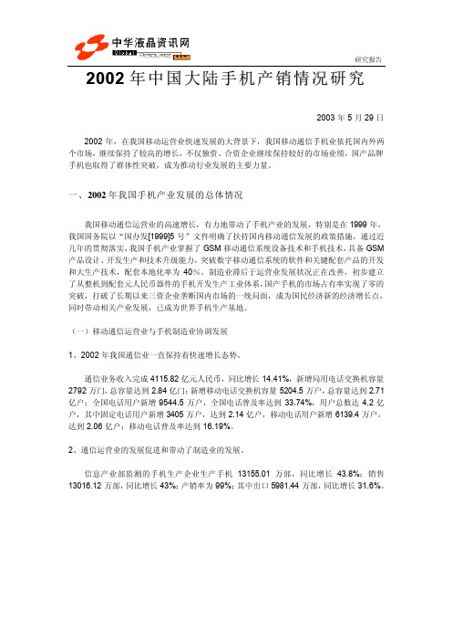 2002年中国手机产销情况分析