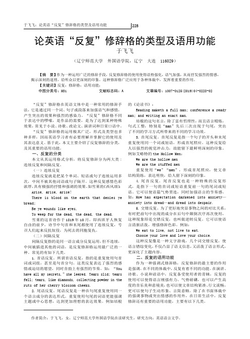 论英语“反复”修辞格的类型及语用功能