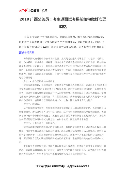 2018广西公务员：考生进面试考场前如何做好心理调适
