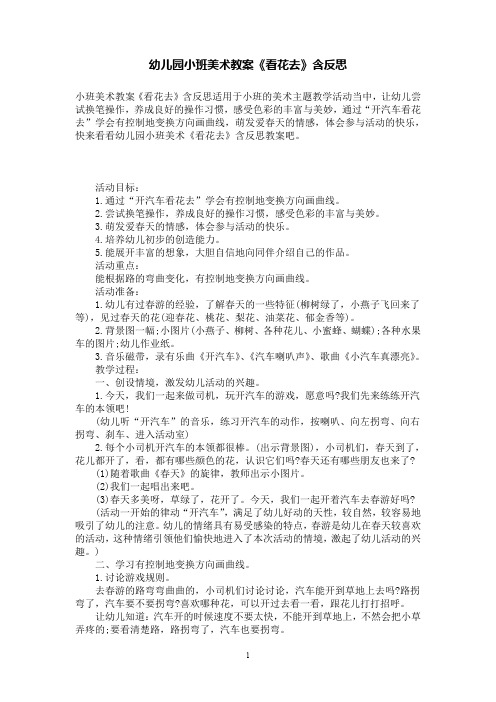 幼儿园小班美术教案《看花去》含反思