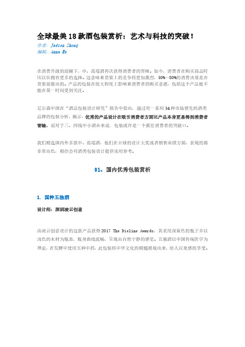 全球最美18款酒包装赏析：艺术与科技的突破!