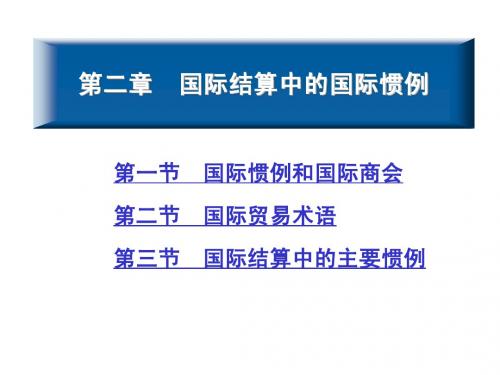第二章 国际惯例