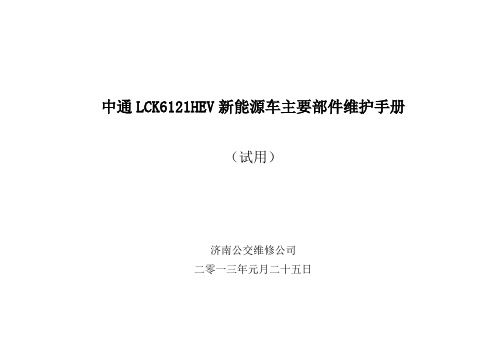 中通新能源车LCK6121HEV主要部件维护手册