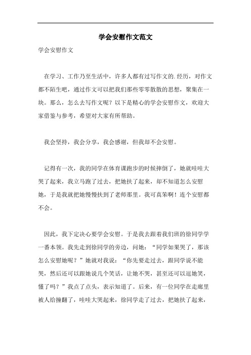 学会安慰作文范文